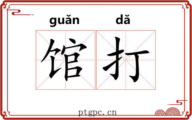 馆打 馆打