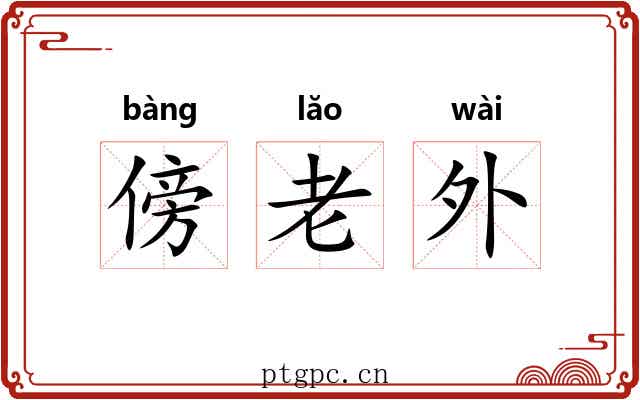 傍老外