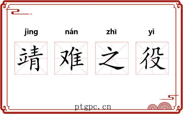 靖难之役 靖难之役