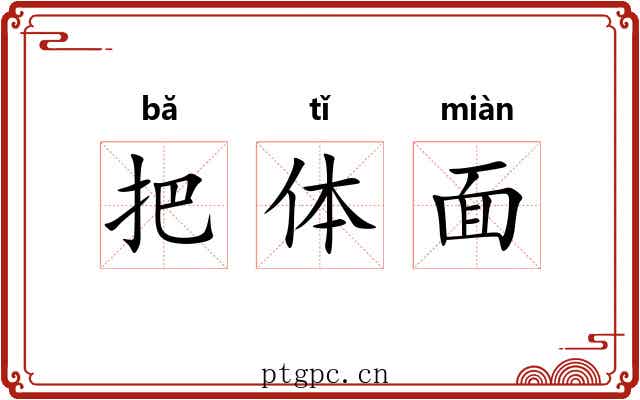 把体面 把体面