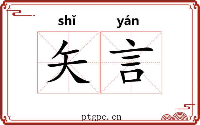 矢言
