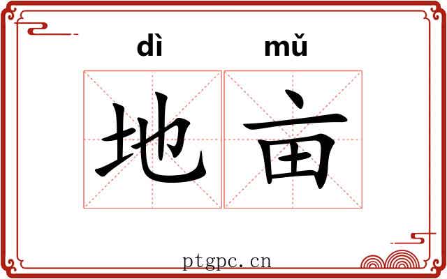 地亩 地亩