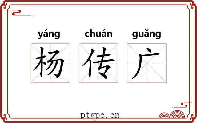 杨传广