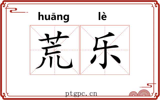 荒乐 荒乐