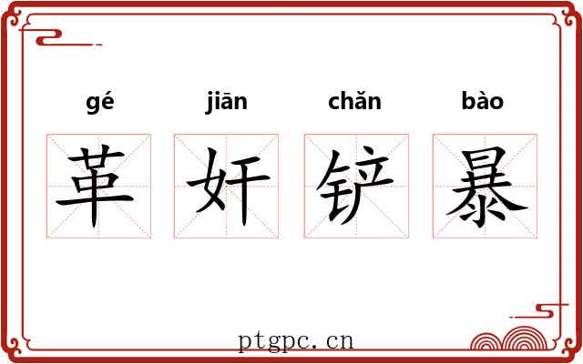 革奸铲暴 革奸铲暴