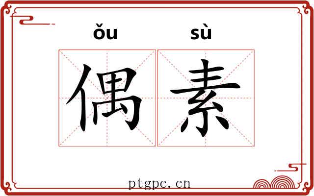 偶素 偶素
