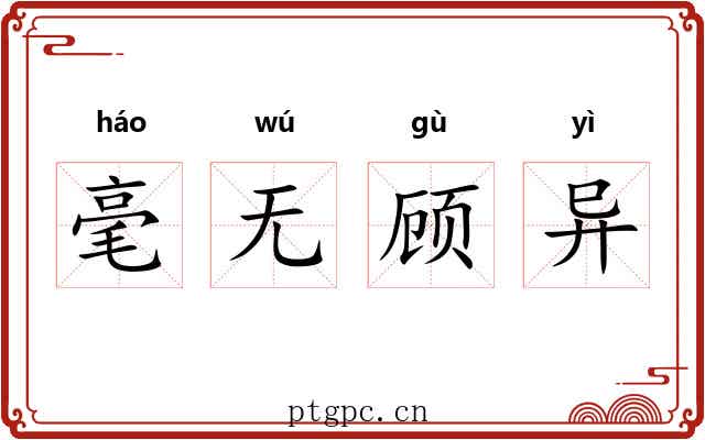 毫无顾异 毫无顾异