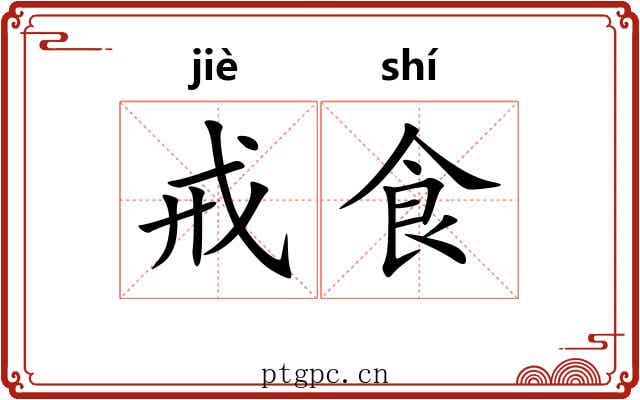 戒食
