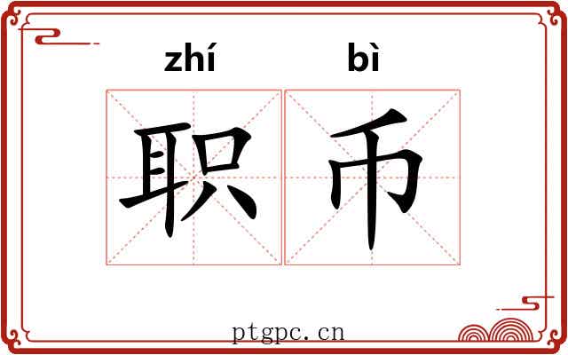 职币