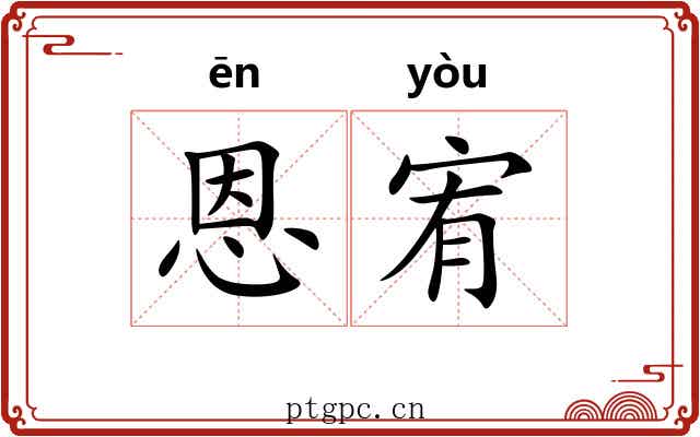 恩宥
