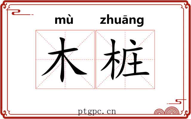 木桩