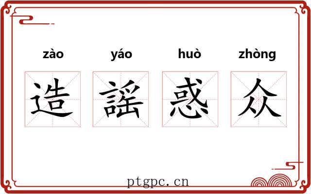 造謡惑众