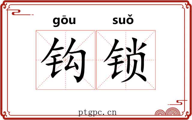 钩锁 钩锁