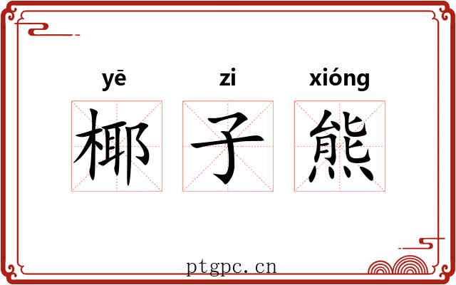 椰子熊 椰子熊