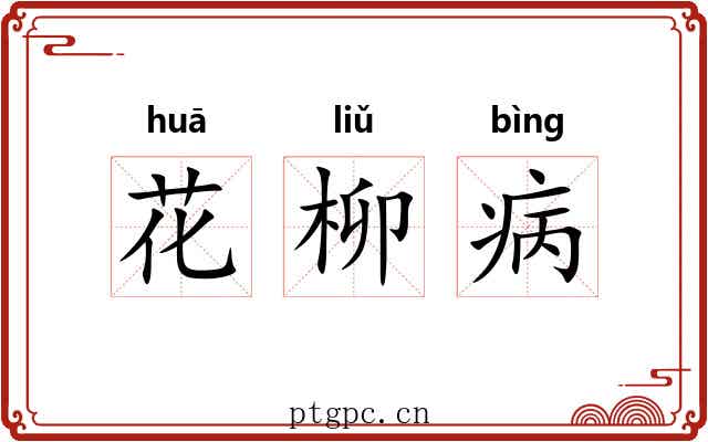 花柳病 花柳病