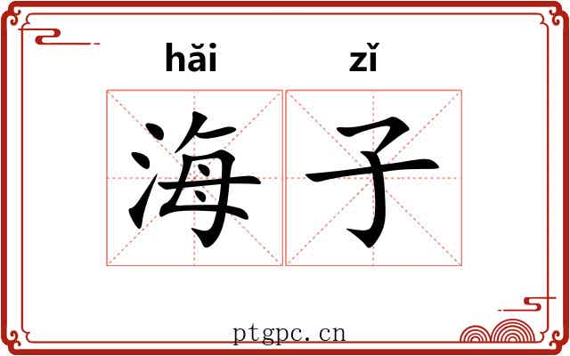 海子 海子
