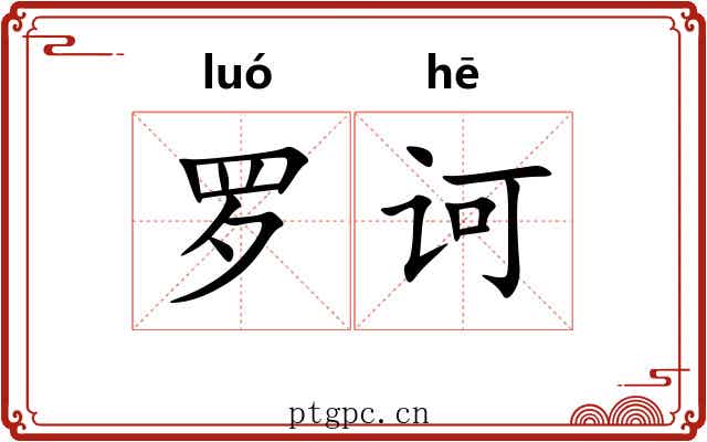 罗诃