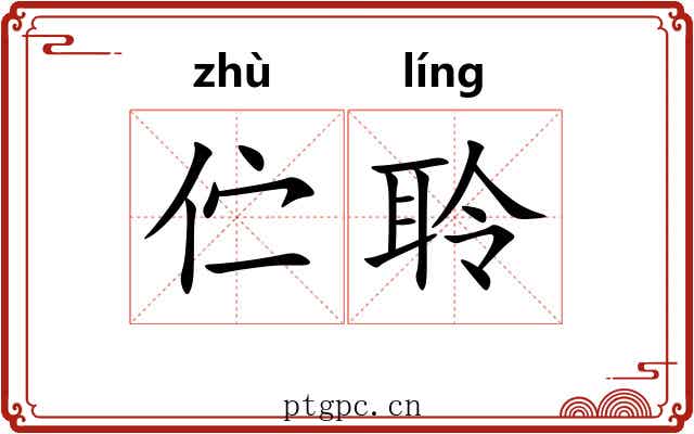伫聆