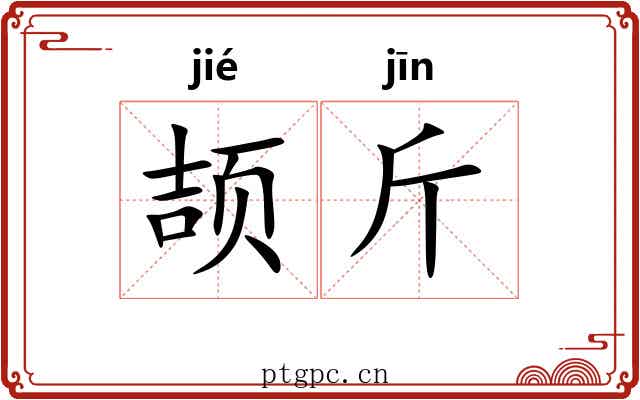 颉斤