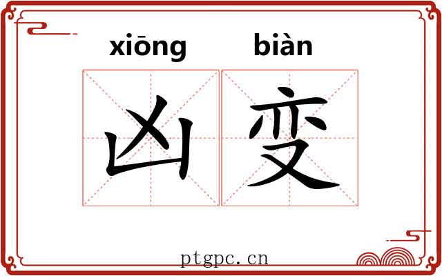 凶变