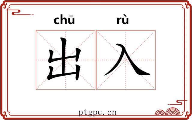 出入 出入