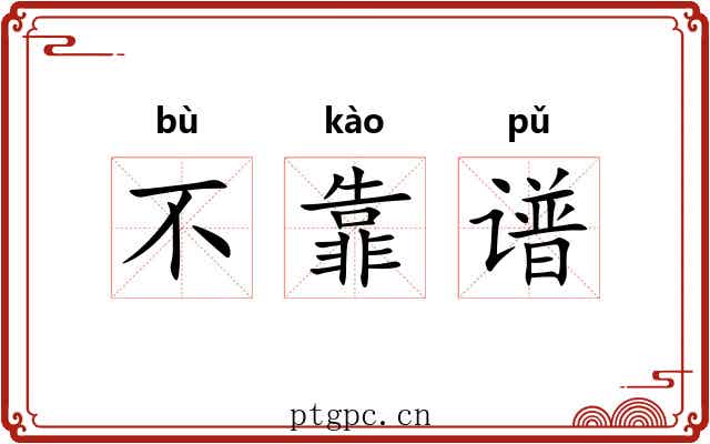 不靠谱 不靠谱