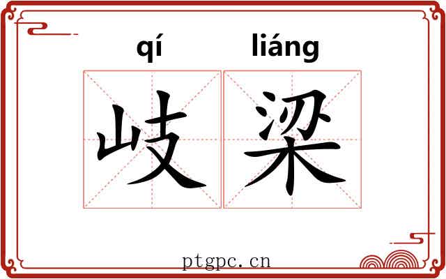 岐梁