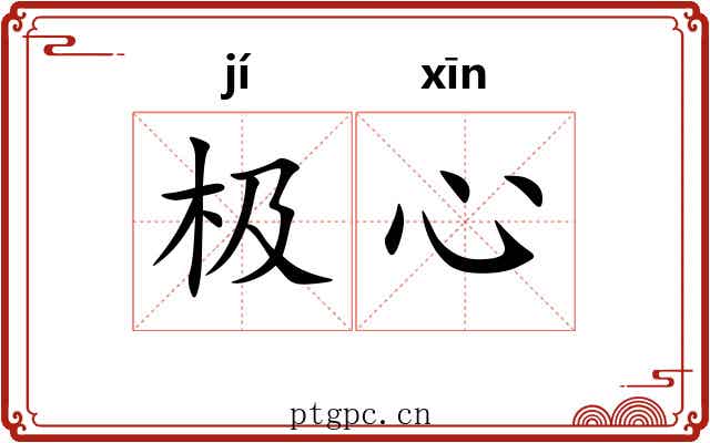 极心 极心