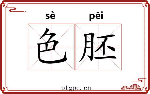 色胚