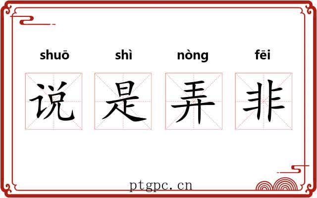 说是弄非 说是弄非
