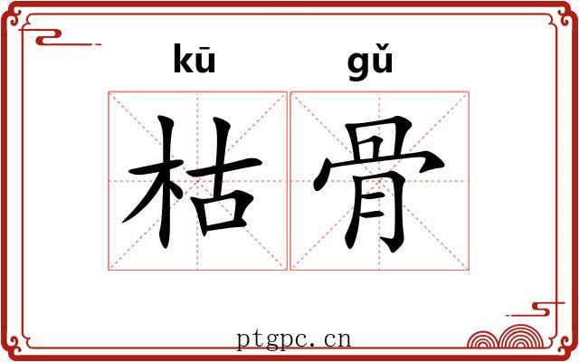枯骨 枯骨