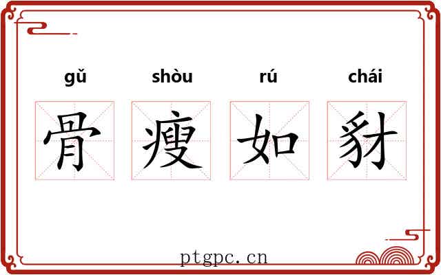 骨瘦如豺 骨瘦如豺