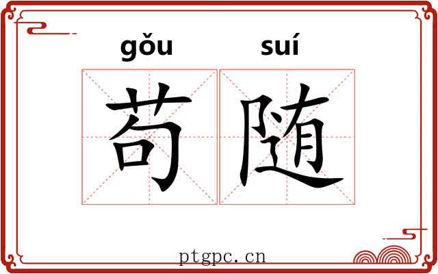 苟随
