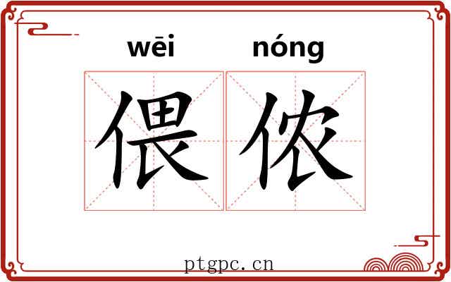 偎侬