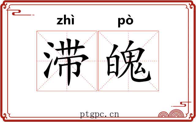滞魄