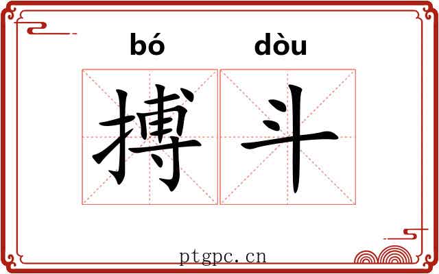 搏斗 搏斗