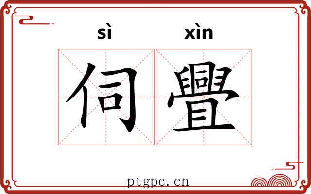 伺舋