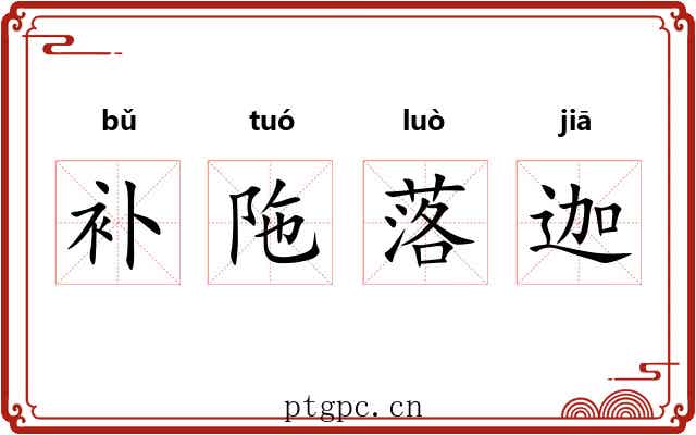 补陁落迦 补陁落迦