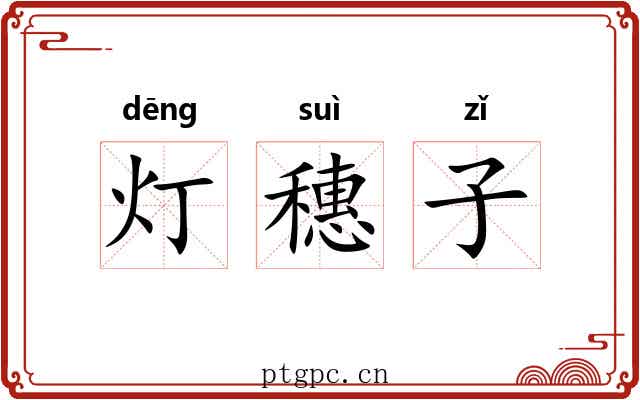 灯穗子