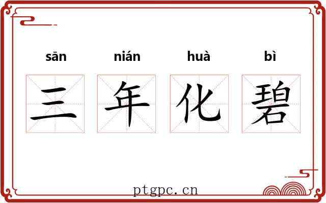 三年化碧 三年化碧