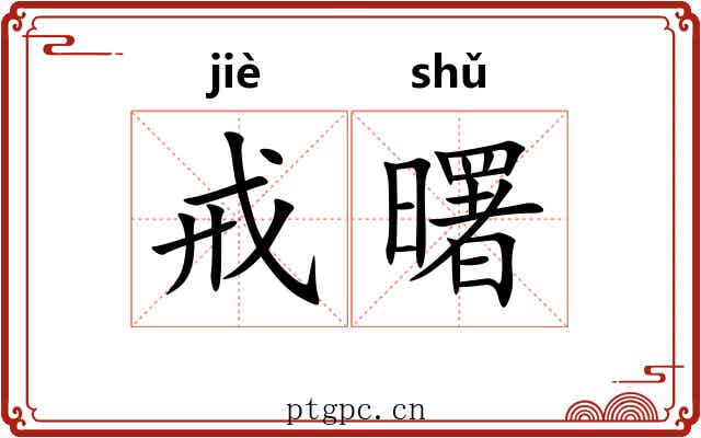 戒曙