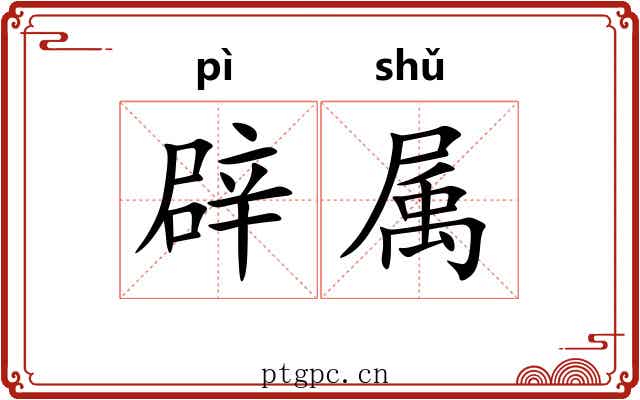 辟属