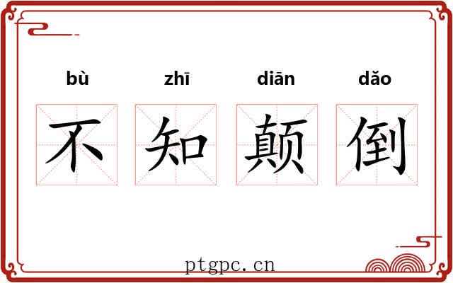不知颠倒 不知颠倒