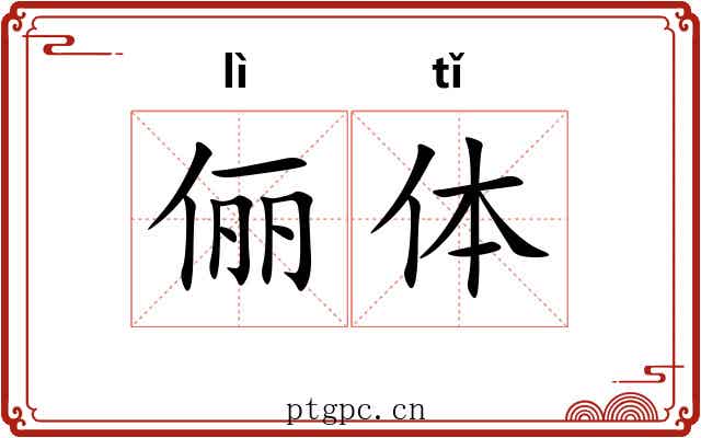 俪体 俪体