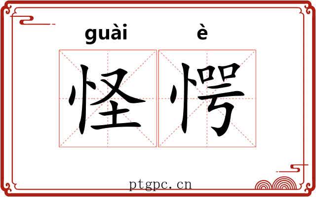 怪愕