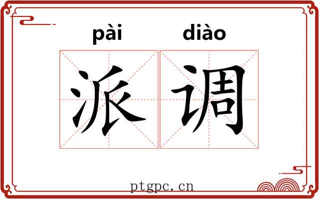 派调