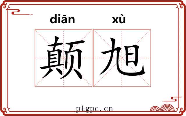 颠旭
