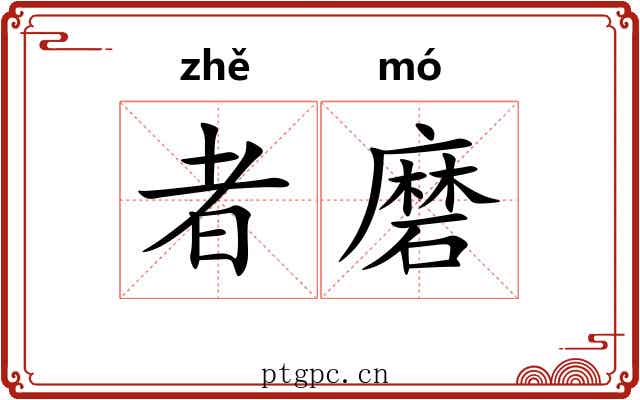 者磨 者磨