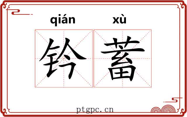 钤蓄