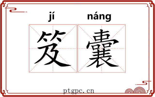 笈囊